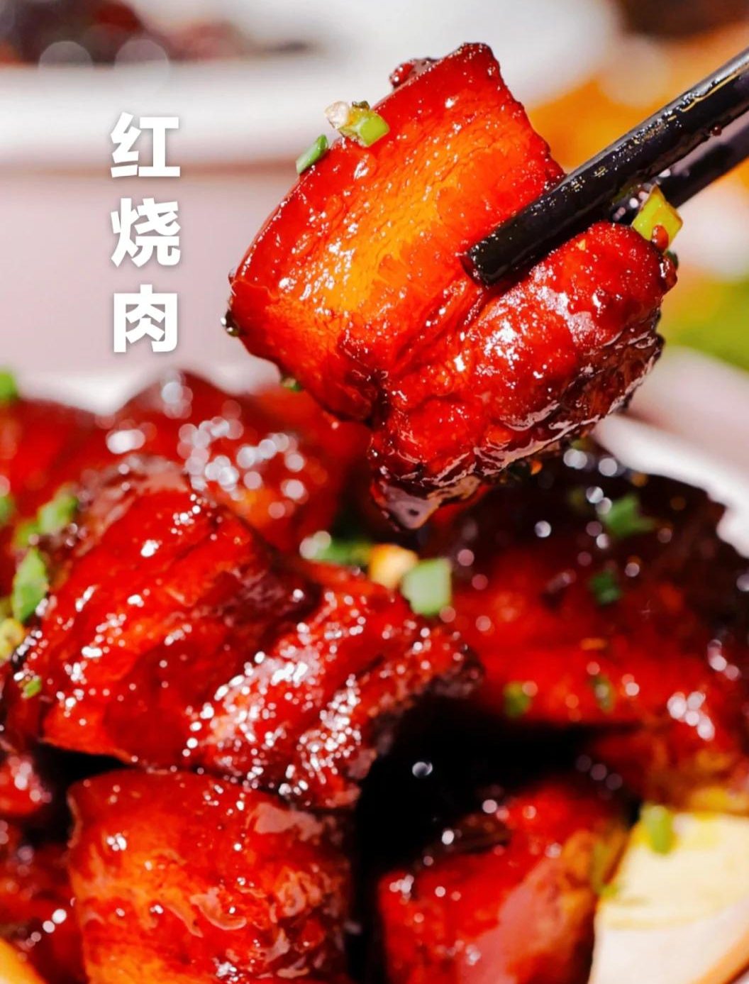 上海本帮红烧肉 浓油赤酱 经典本帮菜 爱上海美食